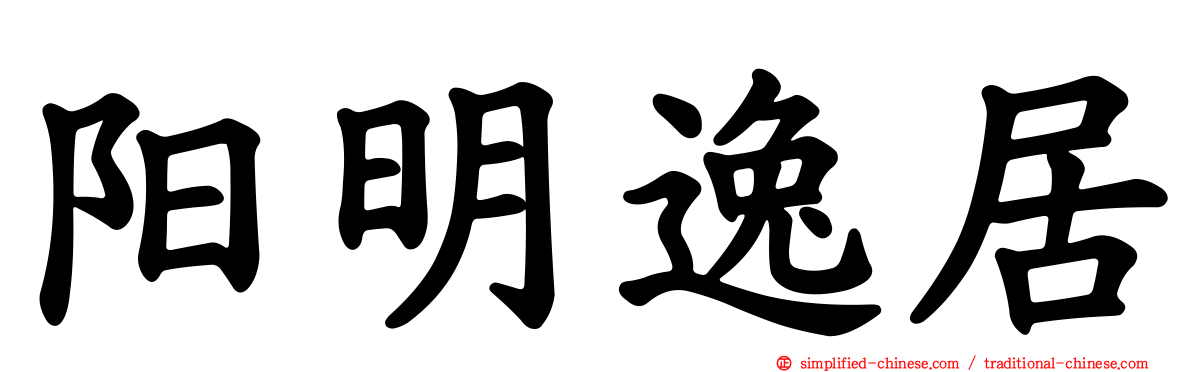 阳明逸居