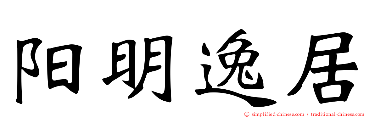 阳明逸居