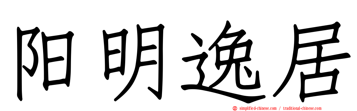阳明逸居