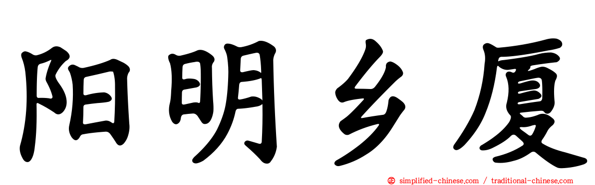 阳明乡厦