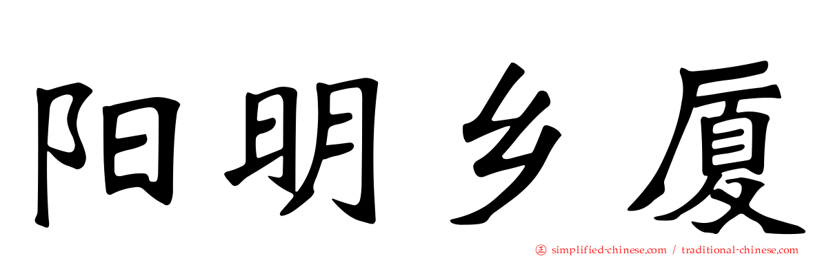 阳明乡厦