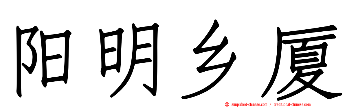 阳明乡厦