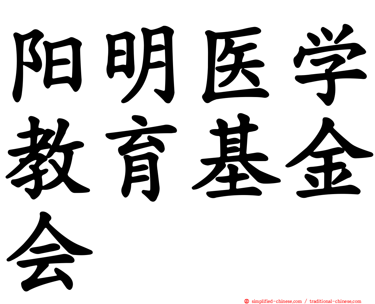 阳明医学教育基金会