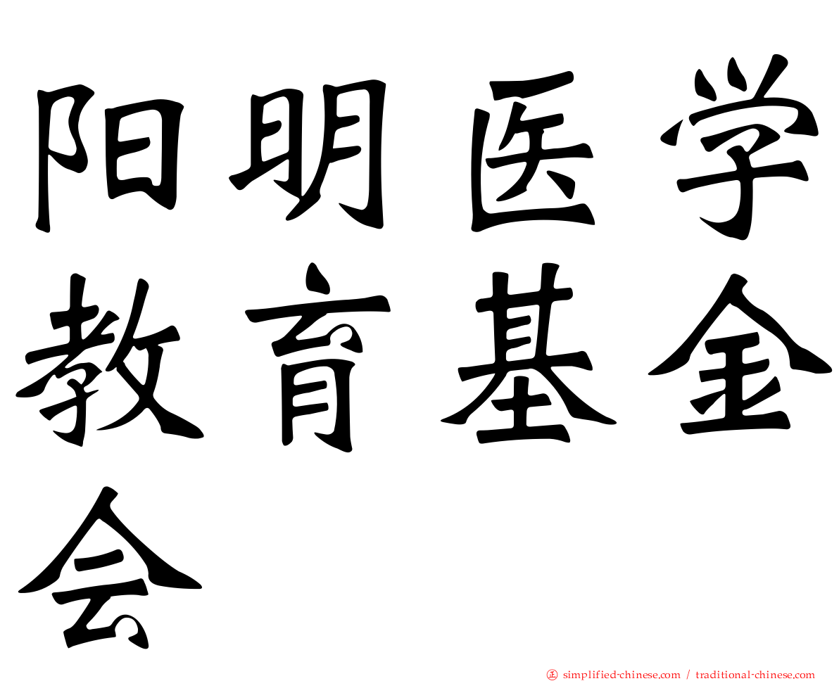 阳明医学教育基金会