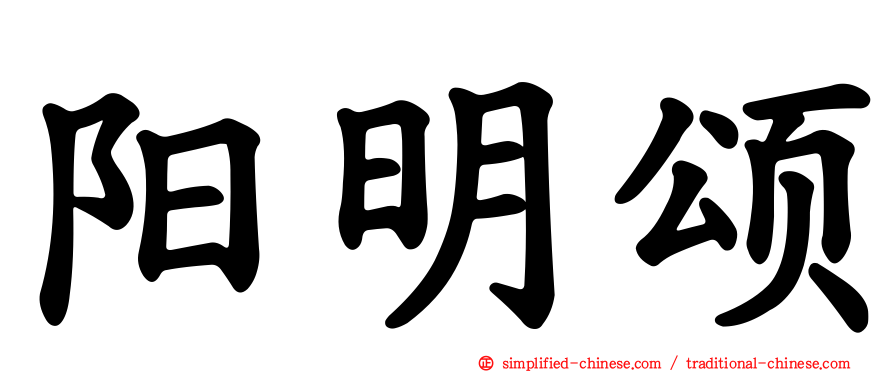 阳明颂