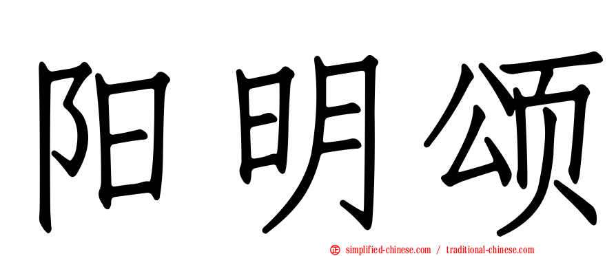 阳明颂