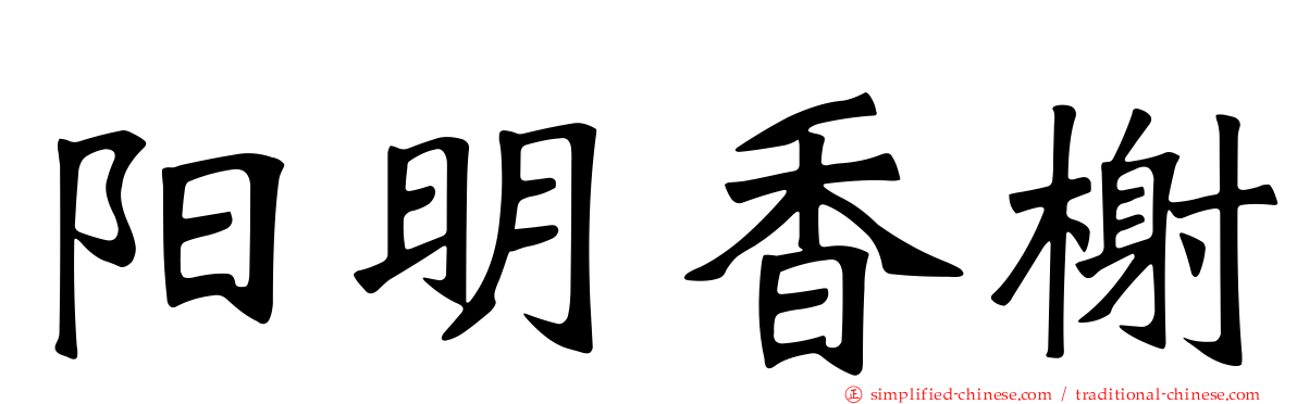 阳明香榭