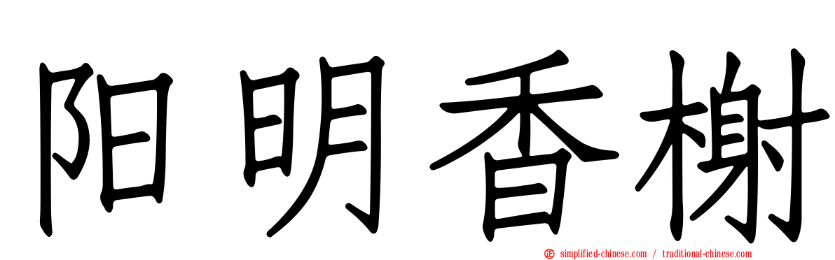 阳明香榭
