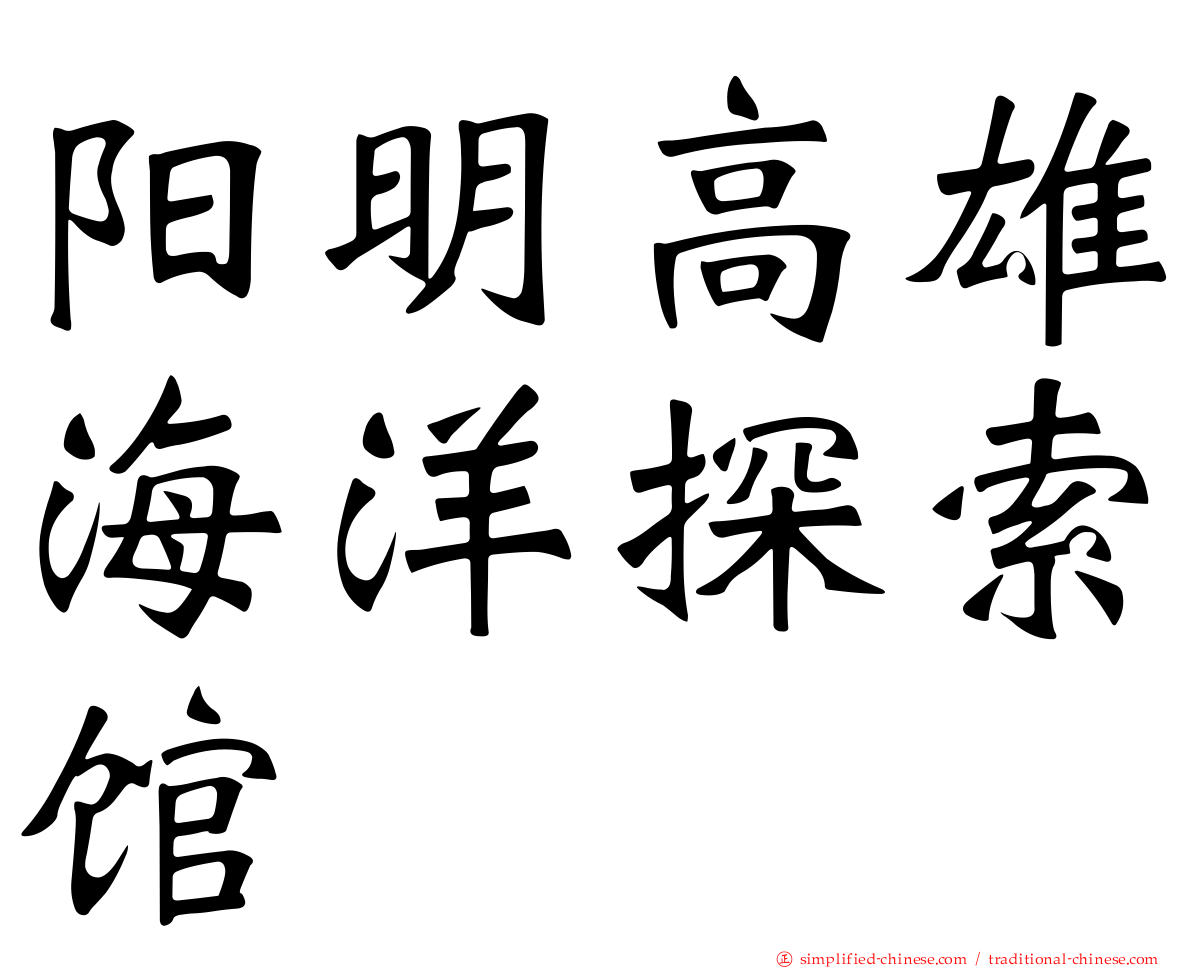阳明高雄海洋探索馆