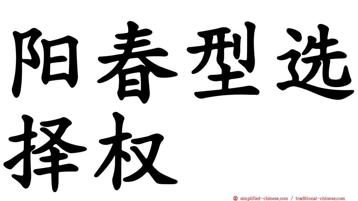 阳春型选择权