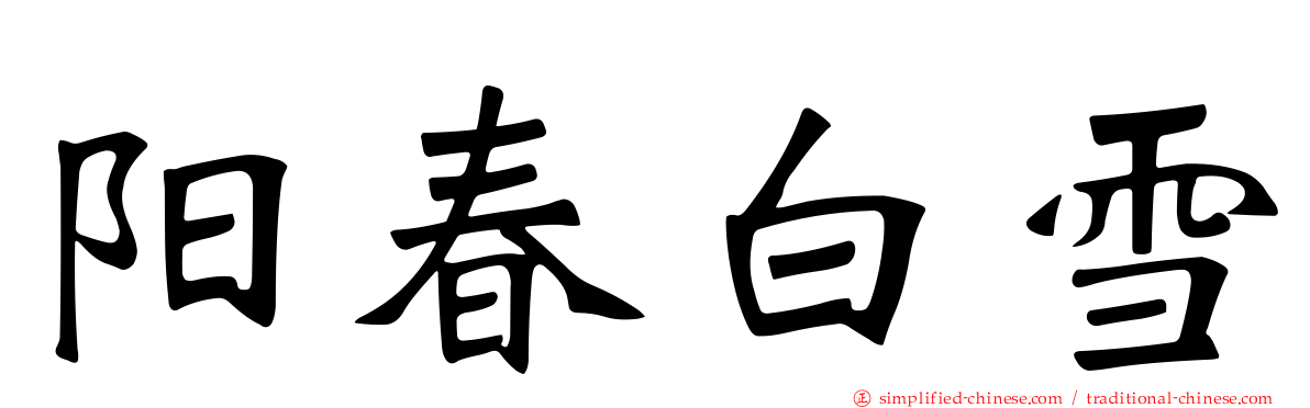 阳春白雪