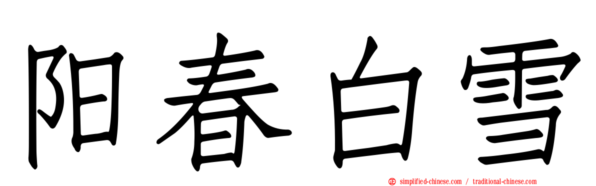 阳春白雪
