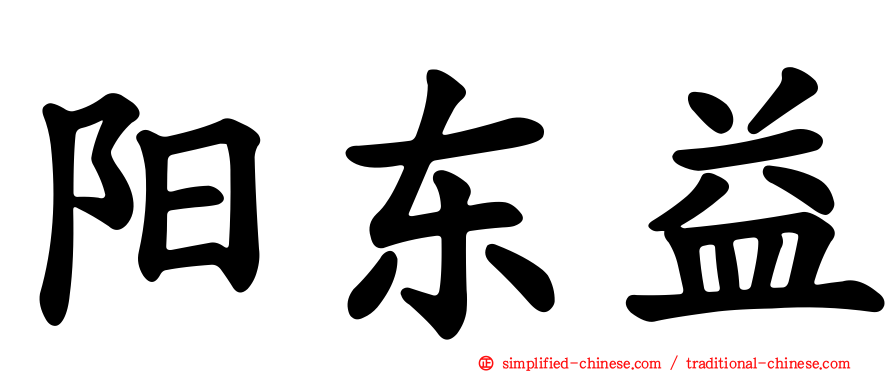 阳东益