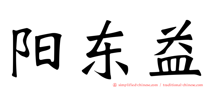 阳东益