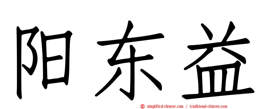 阳东益