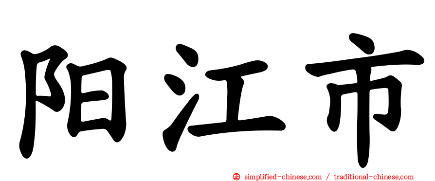 阳江市