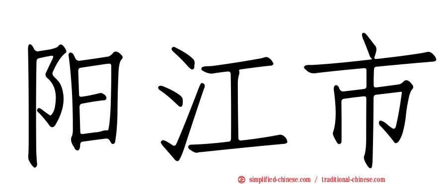 阳江市