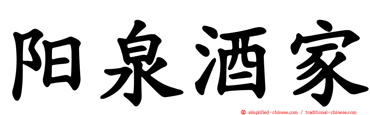 阳泉酒家