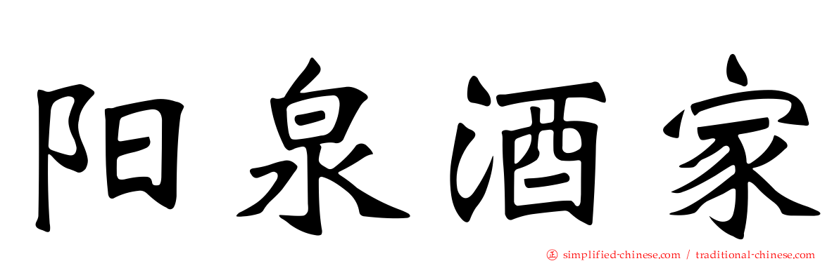 阳泉酒家