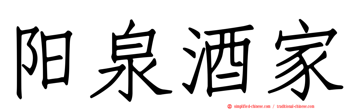 阳泉酒家