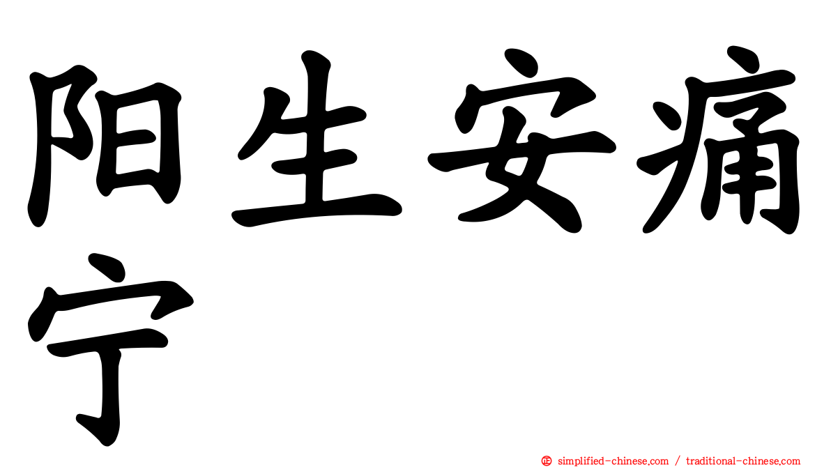 阳生安痛宁