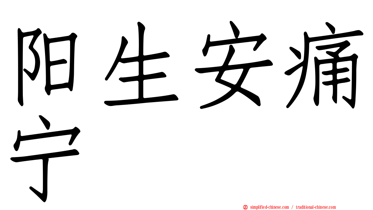 阳生安痛宁