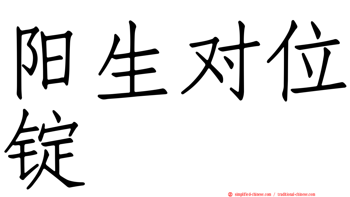 阳生对位锭