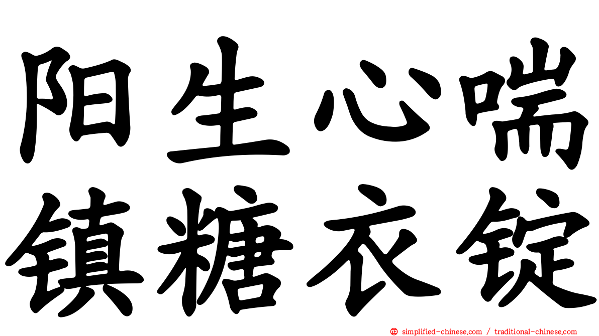 阳生心喘镇糖衣锭