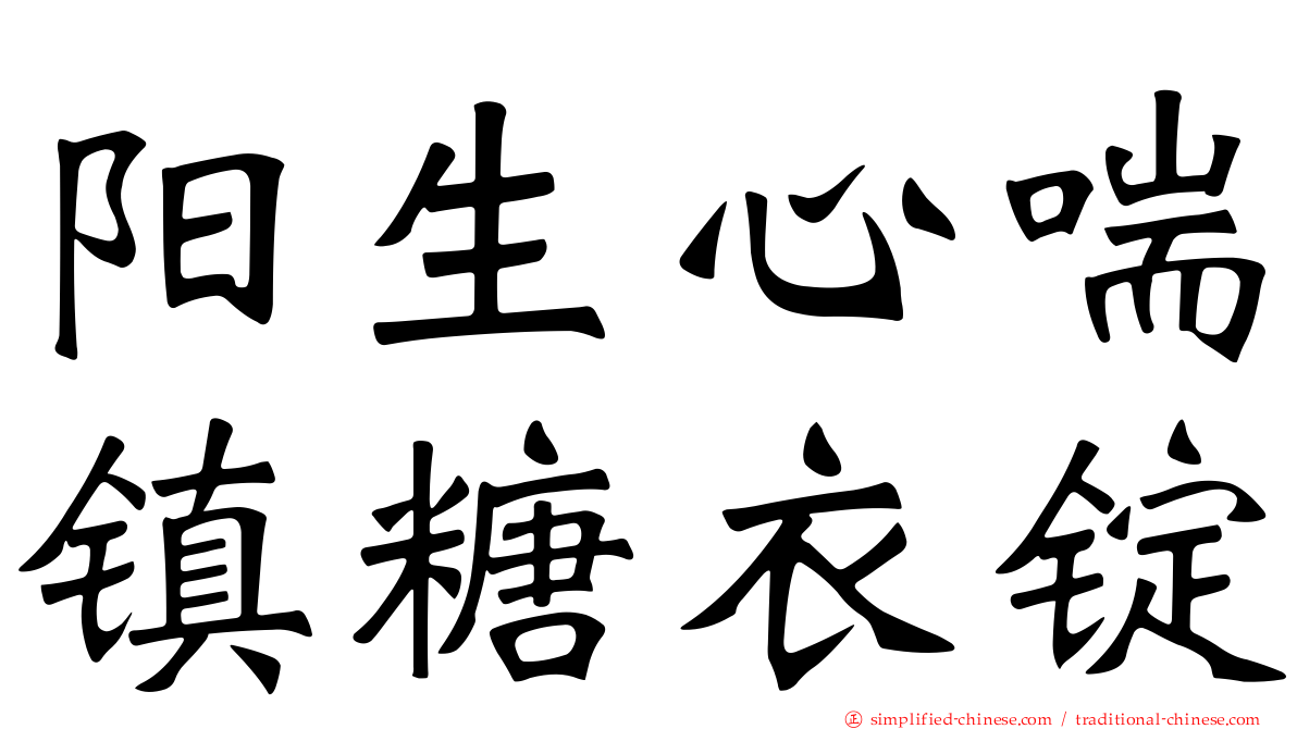 阳生心喘镇糖衣锭