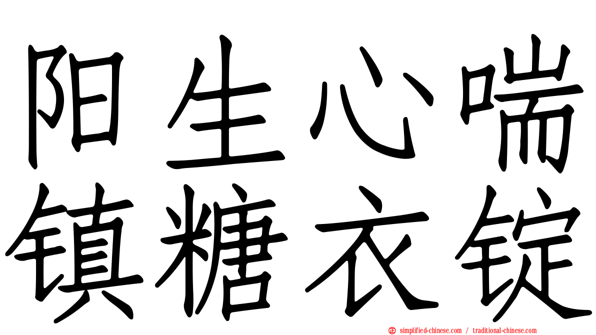 阳生心喘镇糖衣锭