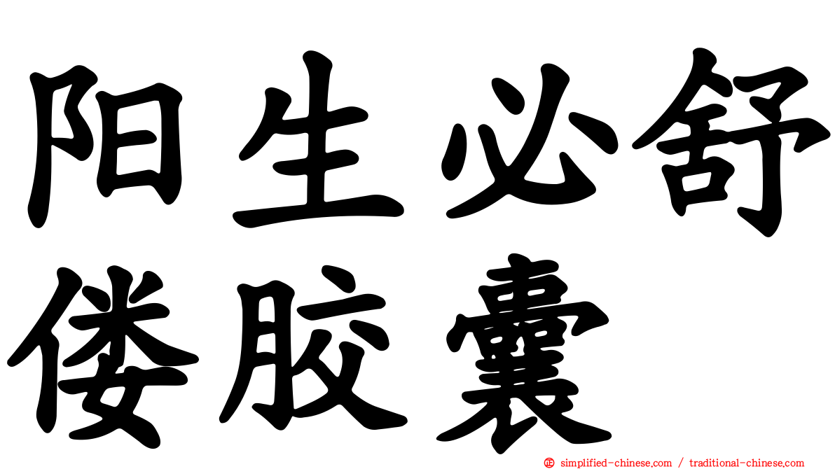 阳生必舒偻胶囊
