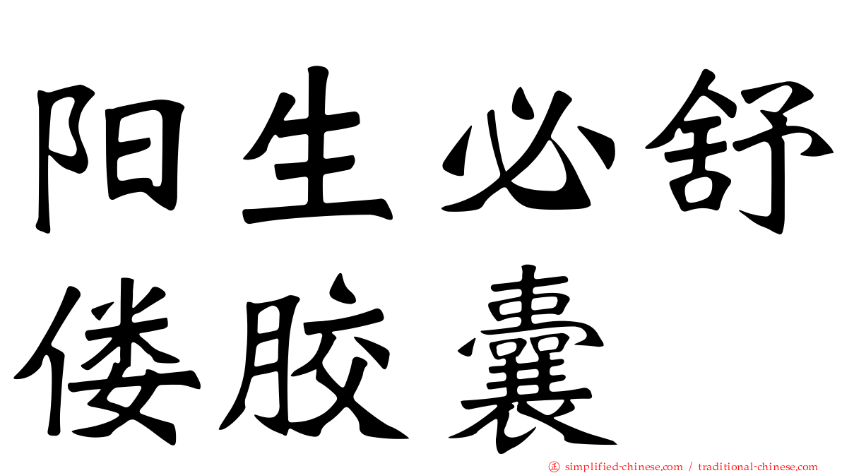阳生必舒偻胶囊