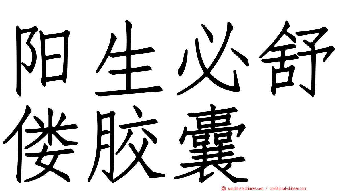 阳生必舒偻胶囊