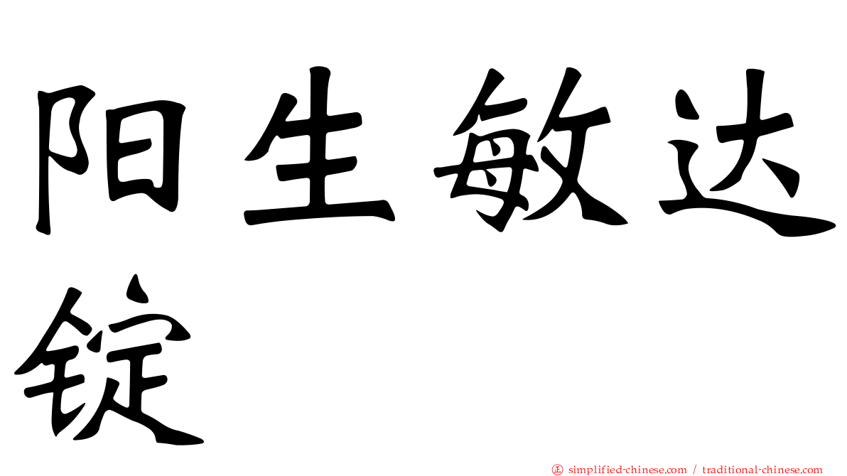 阳生敏达锭