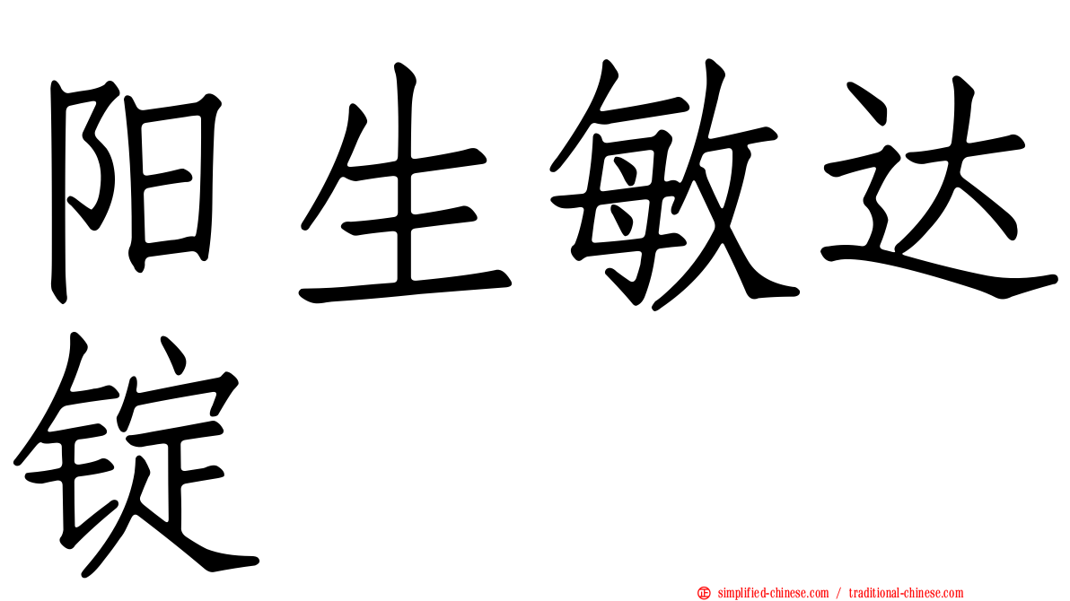 阳生敏达锭
