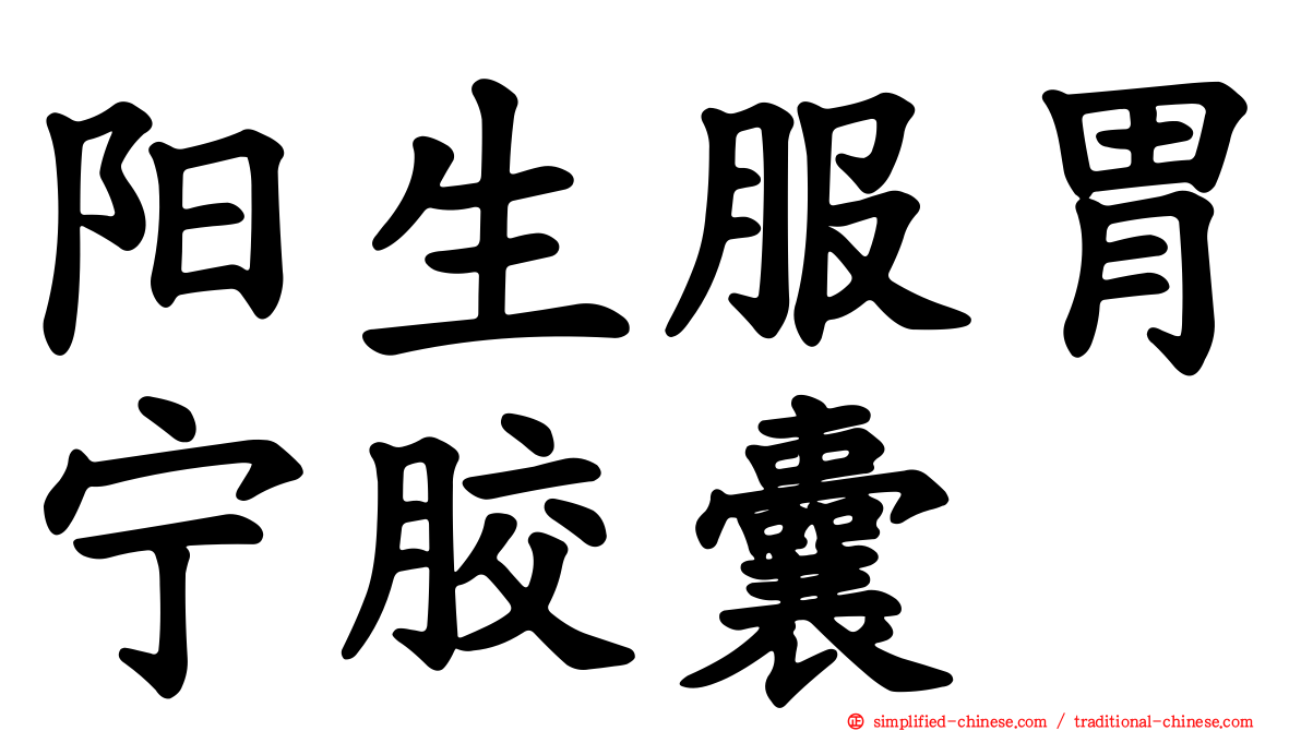 阳生服胃宁胶囊