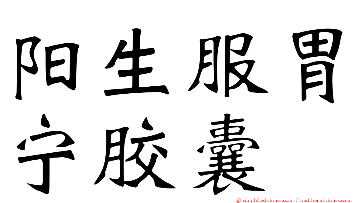 阳生服胃宁胶囊