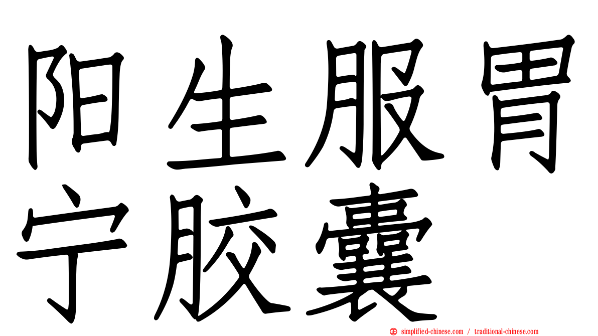 阳生服胃宁胶囊