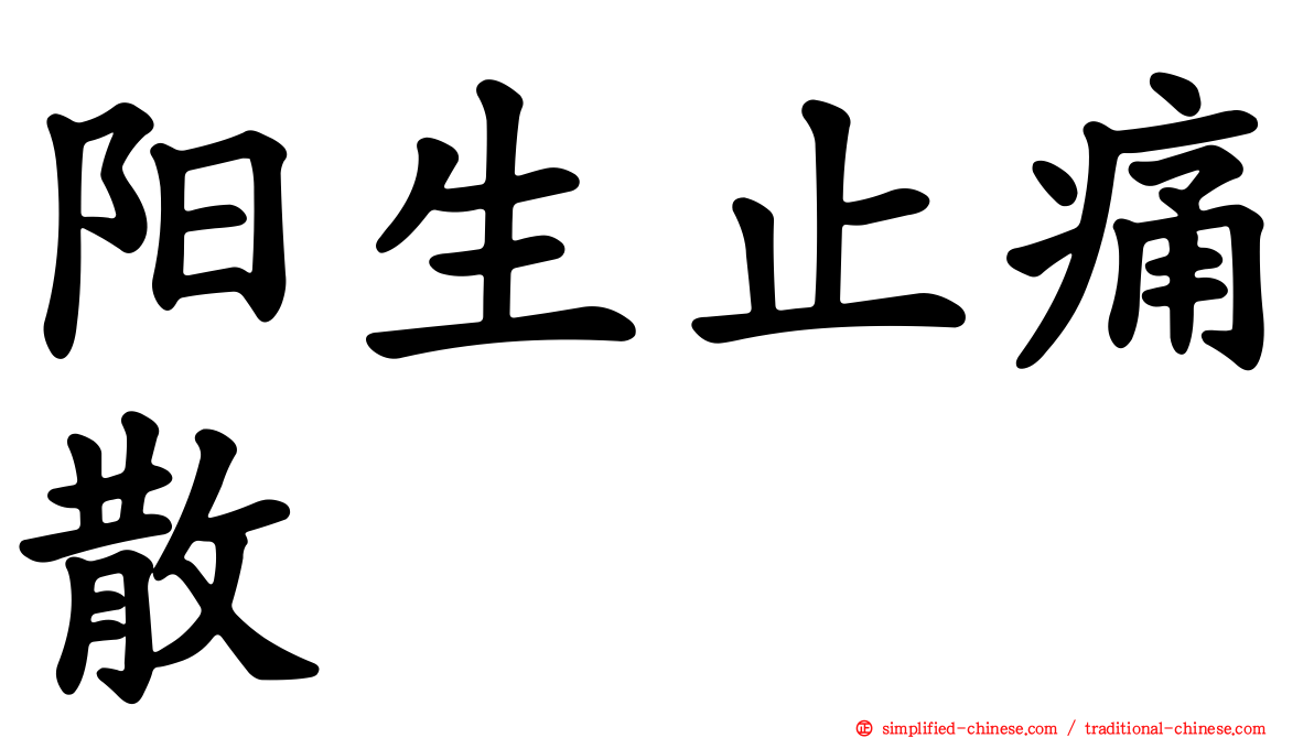 阳生止痛散