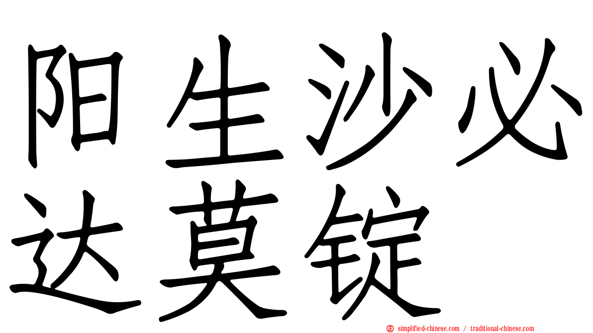 阳生沙必达莫锭