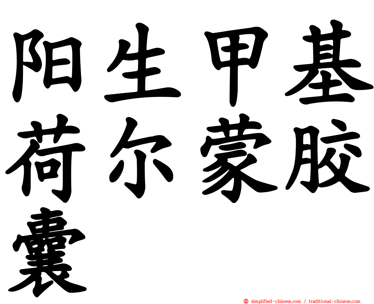 阳生甲基荷尔蒙胶囊