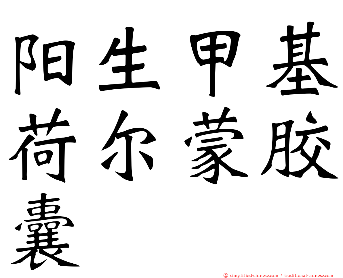 阳生甲基荷尔蒙胶囊