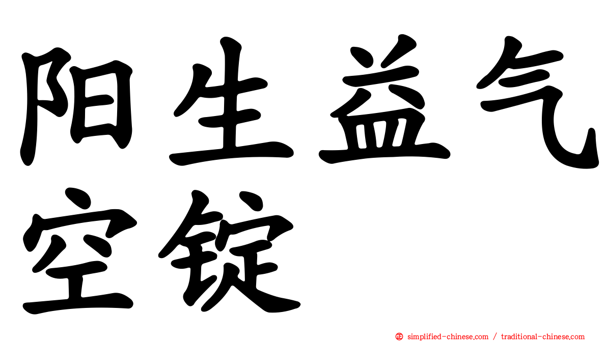 阳生益气空锭