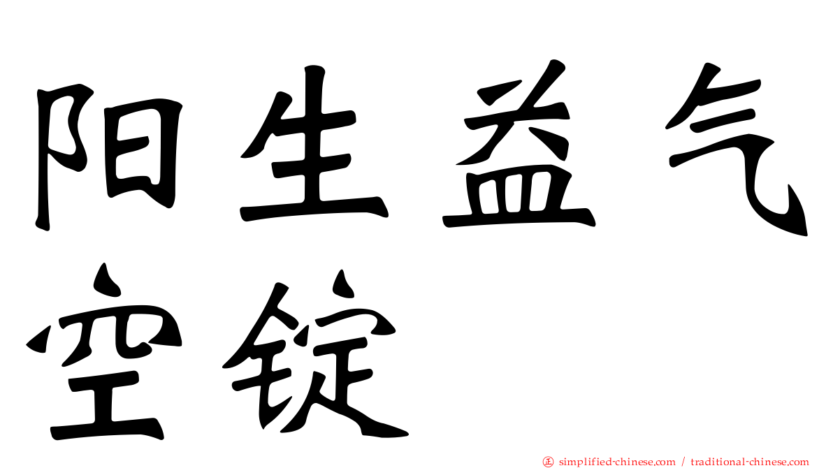 阳生益气空锭