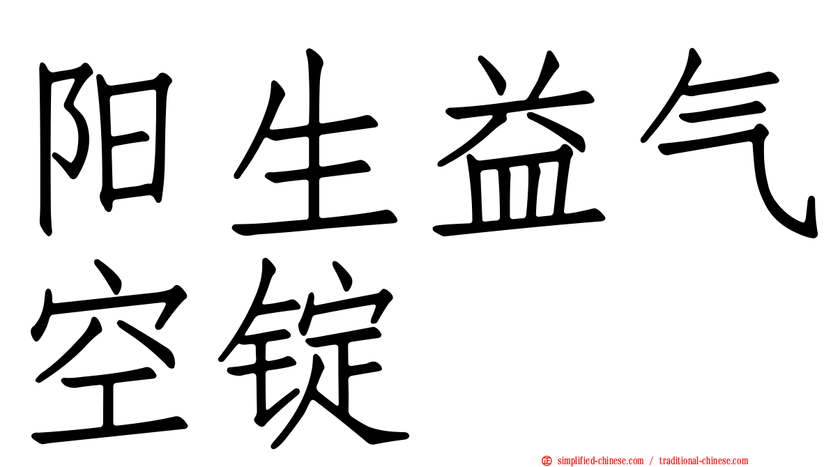 阳生益气空锭