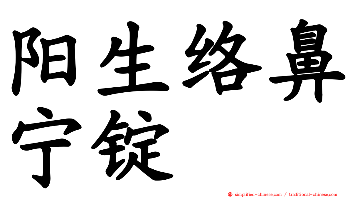 阳生络鼻宁锭
