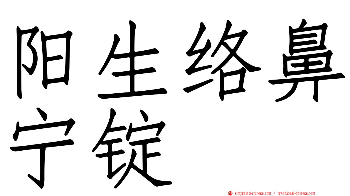阳生络鼻宁锭