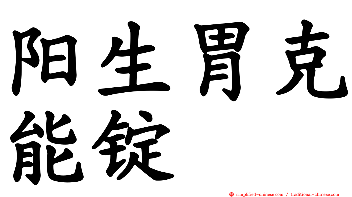 阳生胃克能锭