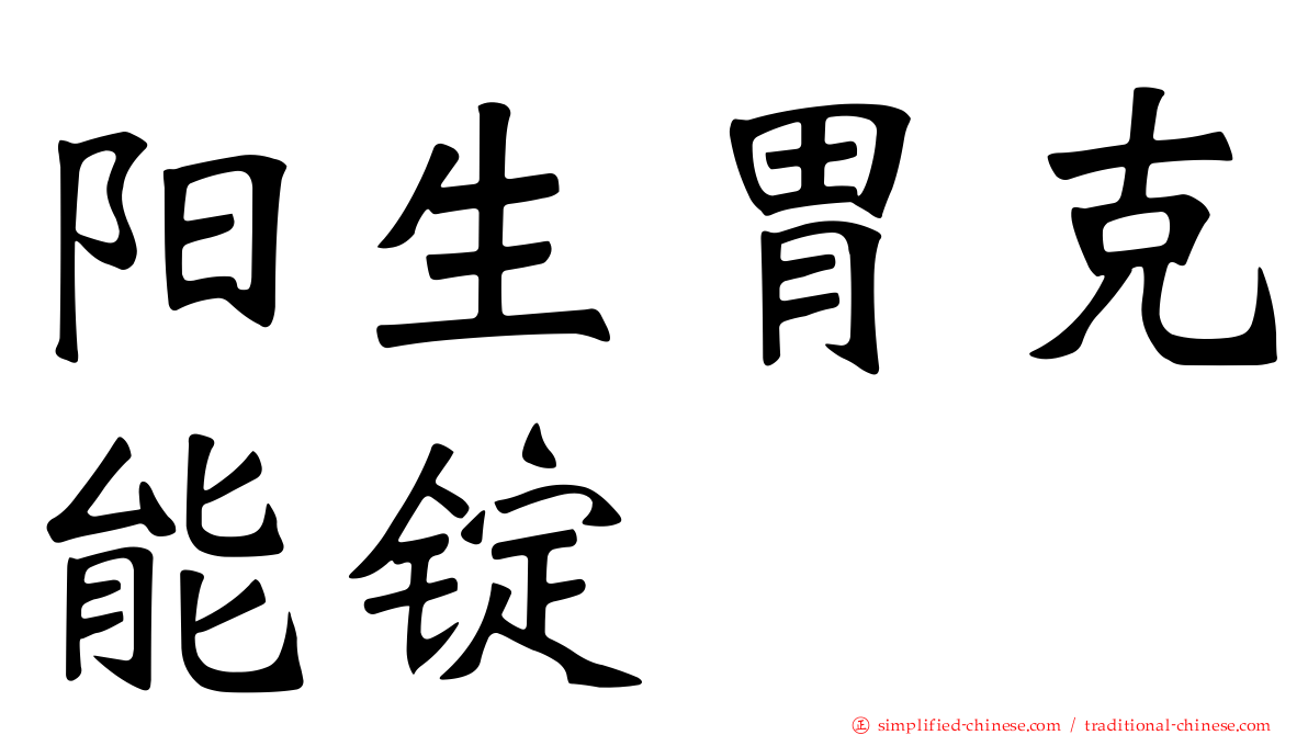 阳生胃克能锭