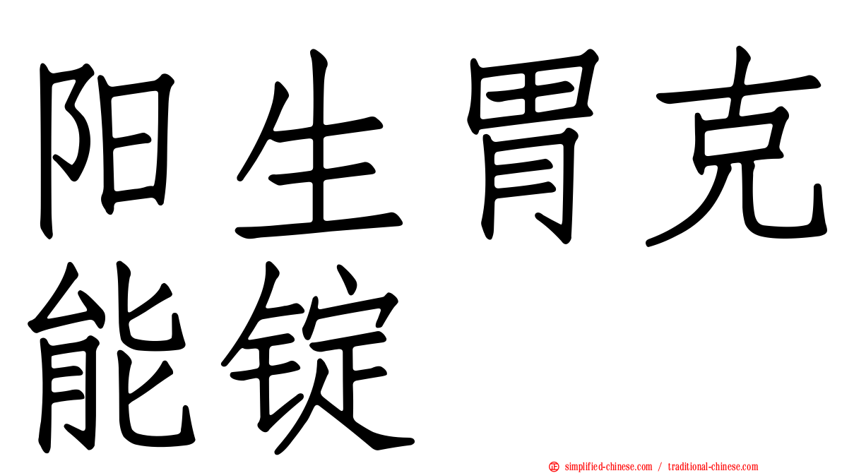 阳生胃克能锭